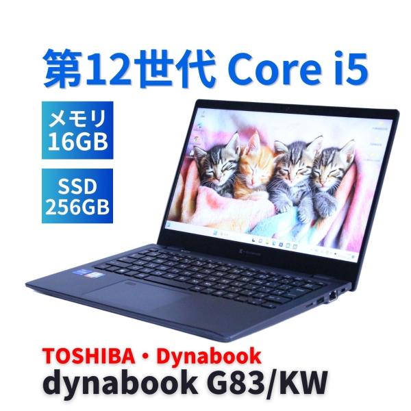 dynabook G ダイナブック 東芝 バッテリー良 2023年快速モデル 12世代