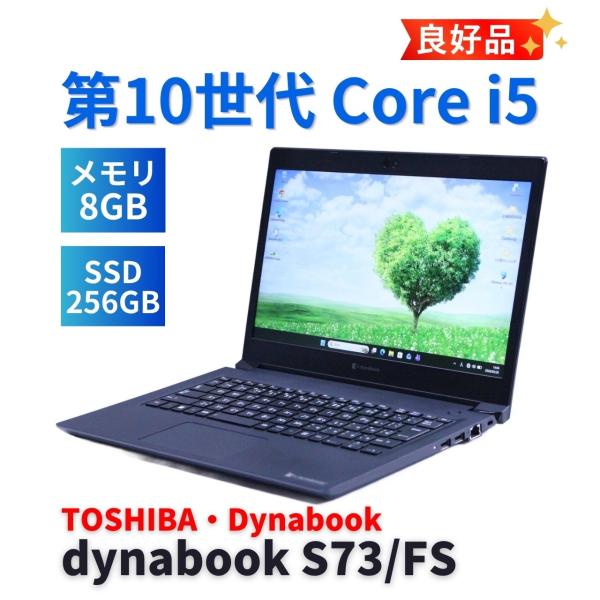 dynabook S ダイナブック 東芝 良好品 2020年モデル 10世代Corei5 S73