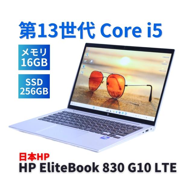 HP EliteBook 830 G10 LTE i5 13世代 メモリ16GB EliteBook ノートパソコン バッテリー良 2024年WUXGA液晶快速モデル 13