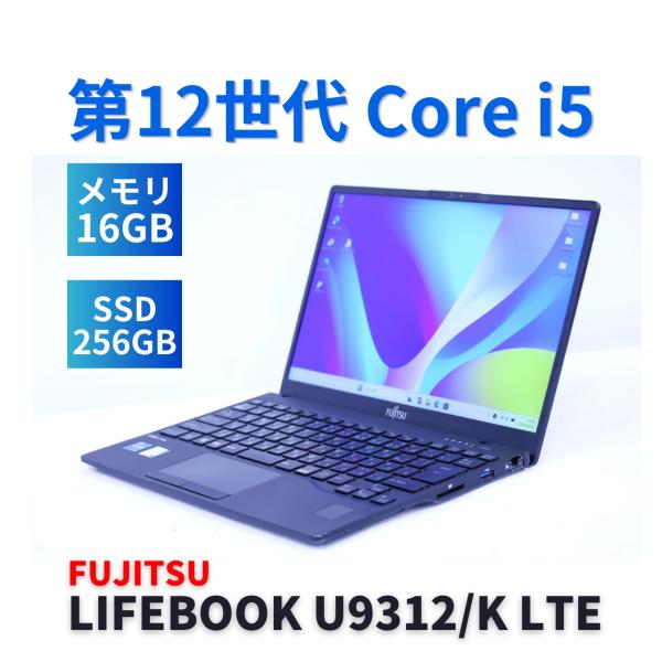 LIFEBOOK U 富士通 2023年軽量快速モデル 12世代Corei5 U9312/K LTE i5