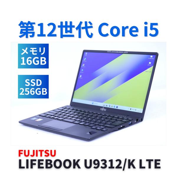 LIFEBOOK U 富士通 2023年軽量快速モデル 12世代Corei5 U9312/K LTE i5
