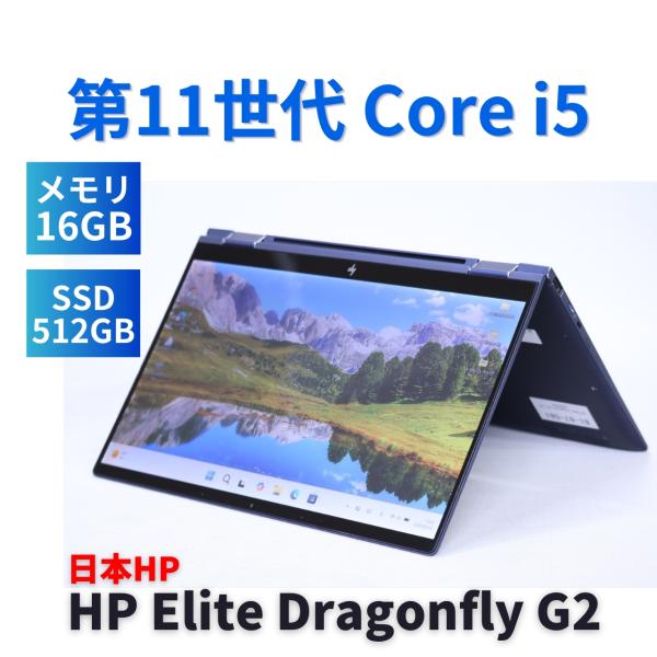 Windowsノート本体 HP EliteDragonfly G2 2in1/i5-1135G7 16GB Elite Dragonfly ノートパソコン 良好品 2022年快速2in1モデル HP G2