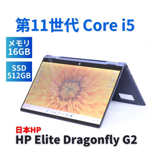 Elite Dragonfly ノートパソコン 2022年快速2in1モデル 11世代Corei5