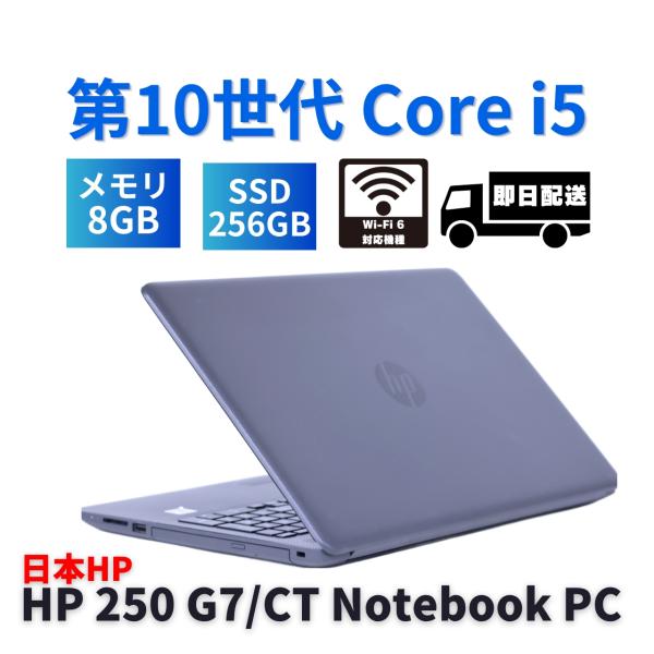 日本HP ノートパソコン 2021年薄型モデル 10世代Corei5 HP 250 G7/CT