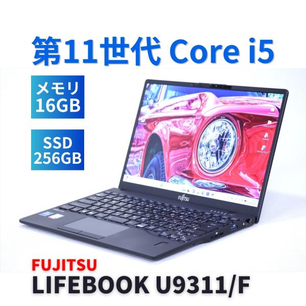 LIFEBOOK U 富士通 良好品 2022年軽量快速モデル 11世代Corei5 U9311/F