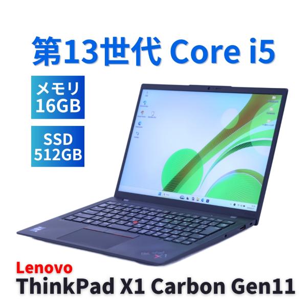 ThinkPad X レノボ 良好品 2024年快速モデル 13世代Corei5 X1 Carbon