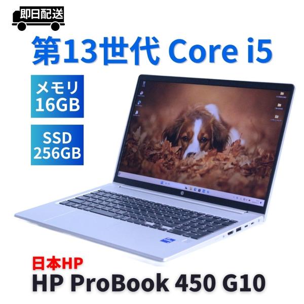 ProBook 450 ノートパソコン 2024年快速モデル 13世代Corei5 HP G10 i5