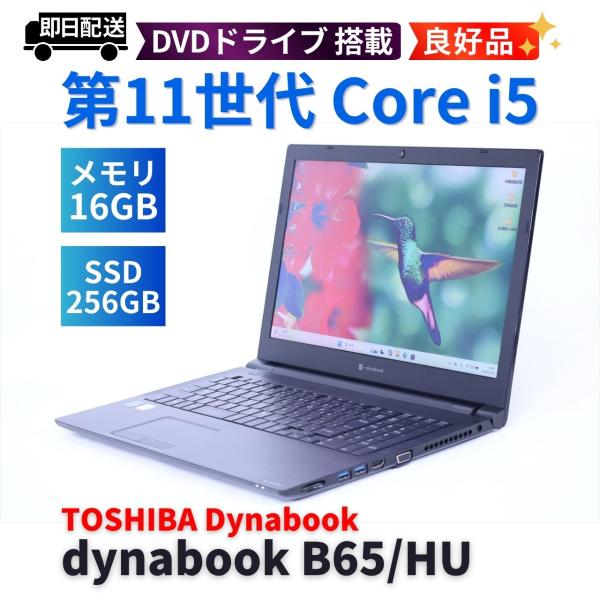 美品 TOSHIBA Dynabook B65/HU i5 256GB DVD dynabook B ダイナブック 東芝 良好品 2022年DVDドライブ搭載快速