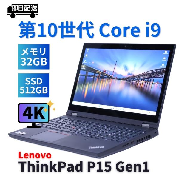 即日発送！すぐ使えるレノボThinkPad/core i5 /快速SSD/大画面 ThinkPad P レノボ 2021年4K液晶32Gハイパワーモデル Corei9 P15 Gen1