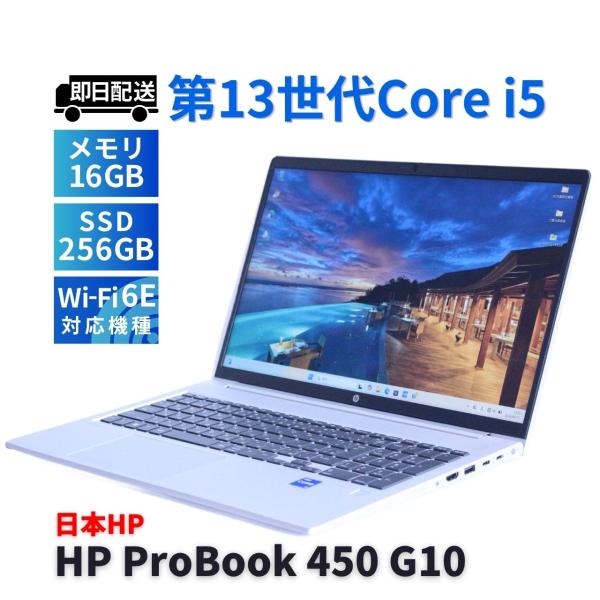 ProBook 450 ノートパソコン 2025年快速モデル 13世代Corei5 HP G10 i5