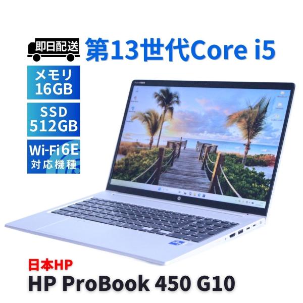 ProBook 450 ノートパソコン 2024年快速モデル 13世代Corei5 HP G10 i5
