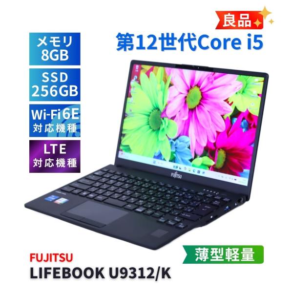 美品【富士通】U9312/K 12世代i5 8G 大容量バッテリ 069 LIFEBOOK U 富士通 良品 バッテリー良 2023年薄軽量モデル 12世代