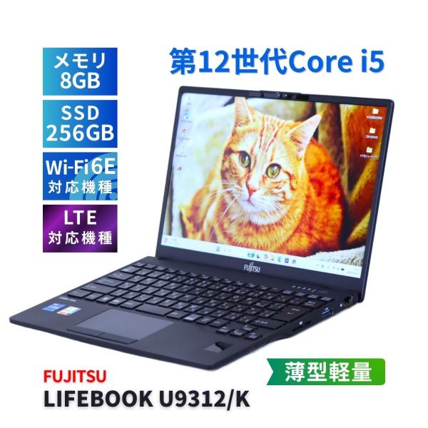 LTE搭載 LIFEBOOK U9312/K i5-1245U 256GB LIFEBOOK U 富士通 良好品 バッテリー良 2023年薄軽量モデル 12世代