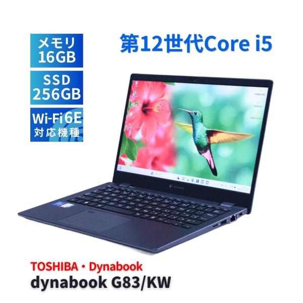 東芝Dynabook G83/KW i5-1235U 16G 800g台軽量堅牢 dynabook G ダイナブック 東芝 2023年軽量快速モデル 12世代Corei5 G83
