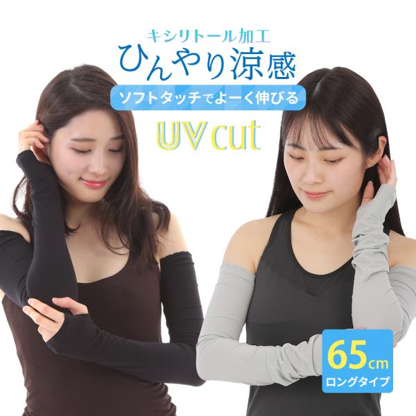 ポイント消化 アームカバー UVカット レディース ロング 冷感 スポーツ 二の腕 日焼け対策 薄手 65cm グレー 涼しい アームウォーマー