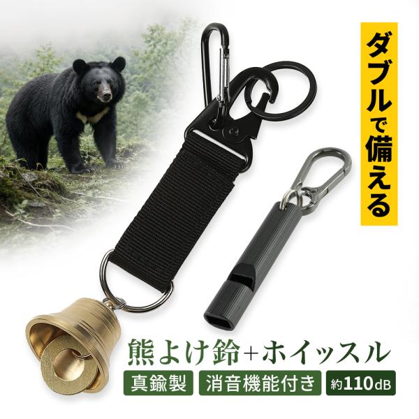 熊よけ鈴 真鍮 消音機能付き 熊鈴×ホイッスル W対策 熊よけベル 大音量 トレラン ベル 軽量 笛 消音 登山 ベアベル 熊対策 真鍮製 ハイキング