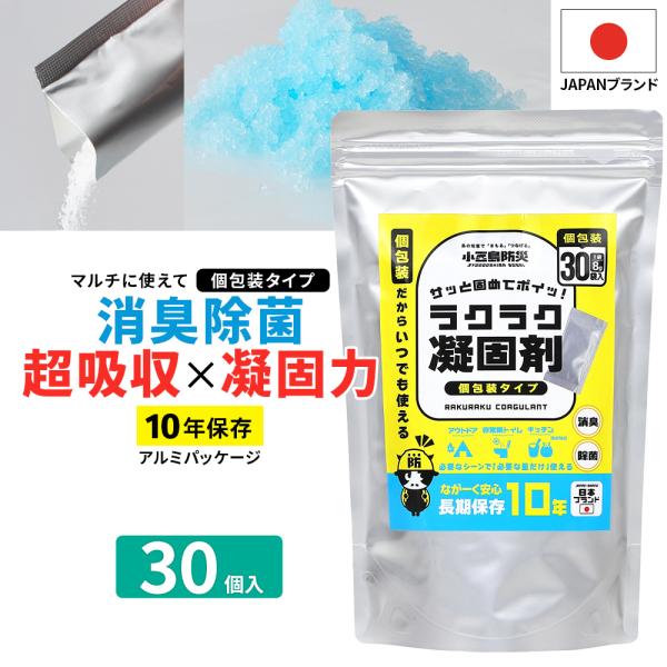 （セット内容）凝固剤 8g×30個 (30回分）多用途マルチ凝固剤　１０年保存 安心の日本ブランド　消臭除菌凝固剤　非常時の備えとして液体を素早く固めて可燃ゴミとして処分できる個包装の多用途マルチ凝固剤です。 普段の調理、インスタント食品や...