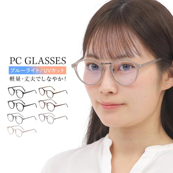ブルーライトカット メガネ PCメガネ UV400 パソコン用メガネ pc メガネ ブルーライト UVカット 紫外線カット 男女兼用 度なし レディース メンズ ユニセックスカラーブラッククリアデミクリアマットブラッククリアブラウンクリアス...