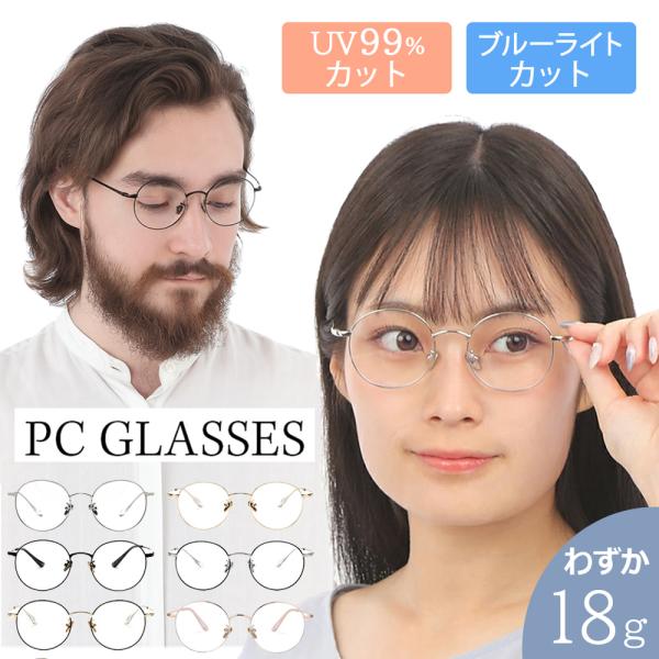 ブルーライトカット メガネ PCメガネ UV400 パソコン用メガネ pc メガネ ブルーライト スマホ UVカット 紫外線カット 男女兼用 度なし レディース メンズ ユニセックス 細フレームフレームカラーシルバーゴールドブラックブラック...