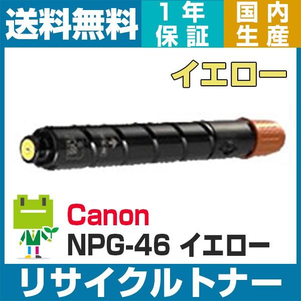 ギフト CANON対応リサイクルトナー NPG-46 イエロー iR C5240 C5240F