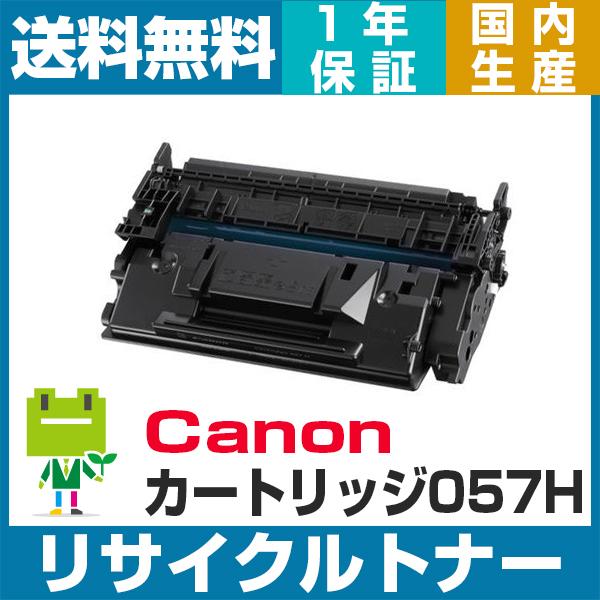 キヤノン カートリッジ057H CRG057H リサイクル トナー カートリッジ