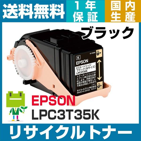 エプソン LPC3T35 ブラック LPC3T34の大容量 リサイクル トナー カートリッジ LP-S6160 LP-S616C8 LP-S616C9 対応