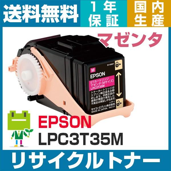 エプソン LPC3T35 マゼンタ LPC3T34の大容量 リサイクル トナー カートリッジ LP-S6160 LP-S616C8 LP-S616C9 対応