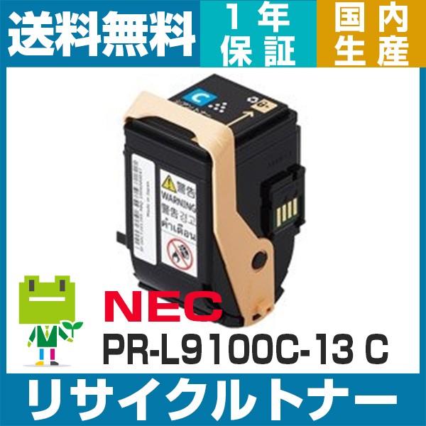 NECトナーカートリッジ　PR-L9100Cシリーズ NEC PR-L9100C-13 PRL9100C13 シアン リサイクルトナーカートリッジ