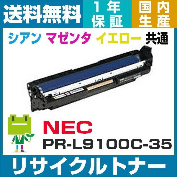 NEC PR-L9100C-35 リサイクル ドラムカートリッジ カラー Color