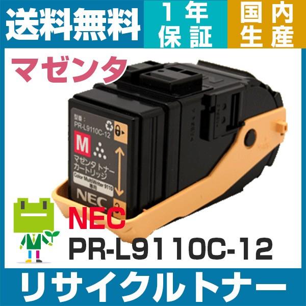 NEC NEC PR-L9110C-12 （マゼンタ） 即納OK リサイクルトナー