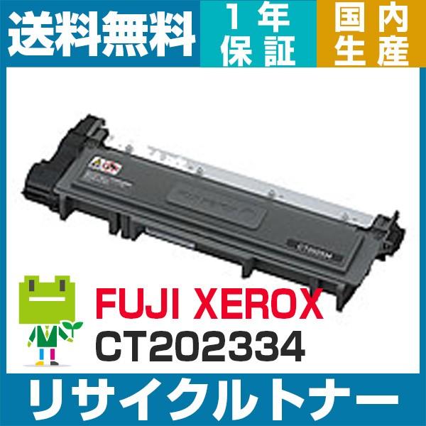 富士フィルム ( ゼロックス ) CT202334 即納OK リサイクルトナー