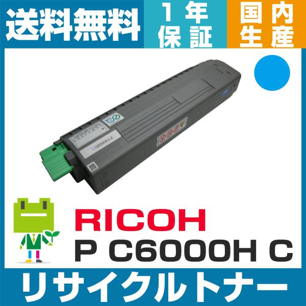 RICOH トナーカートリッジ C6000H ブラック・シアン リコー（RICOH） トナーカートリッジP C6000H シアン リサイクルトナー