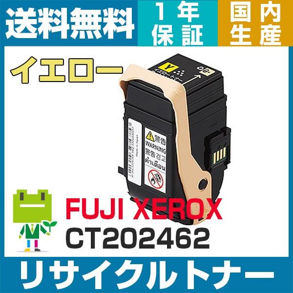 CT202462　富士フィルム ( ゼロックス ) イエロー リサイクルトナーカートリッジ 純正型番 DocuPrint C3450d DocuPrint C3450dII 対応