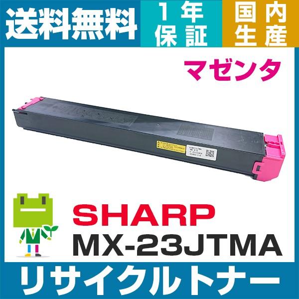 SHARP MX-23JT-MA マゼンタ 即納OK リサイクルトナー MX-2310 2310F