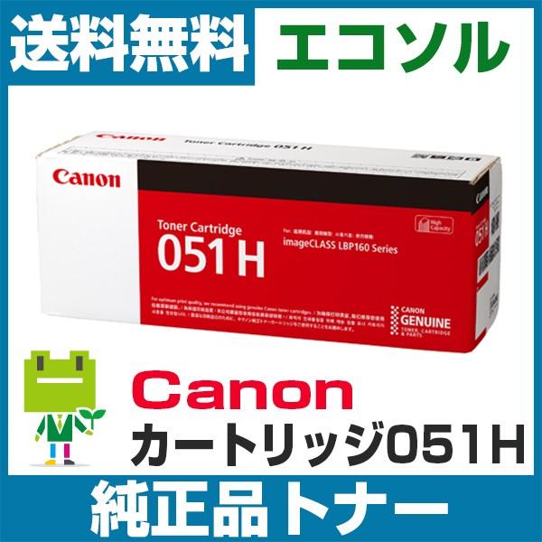 キヤノン Canon カートリッジ051H CRG051H 純正 トナーカートリッジ