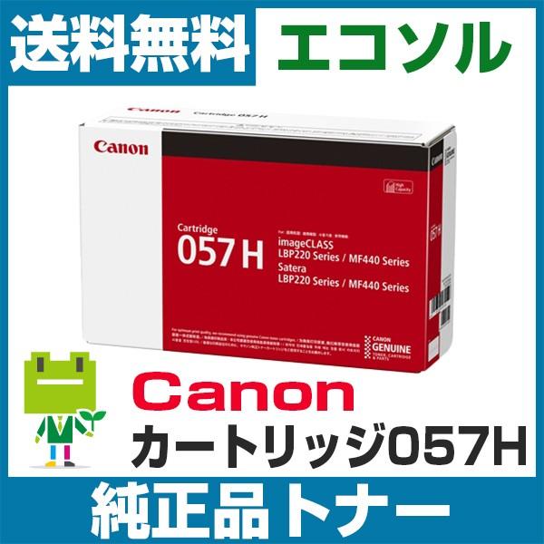 Canon キャノン 純正 トナーカートリッジ 057H
