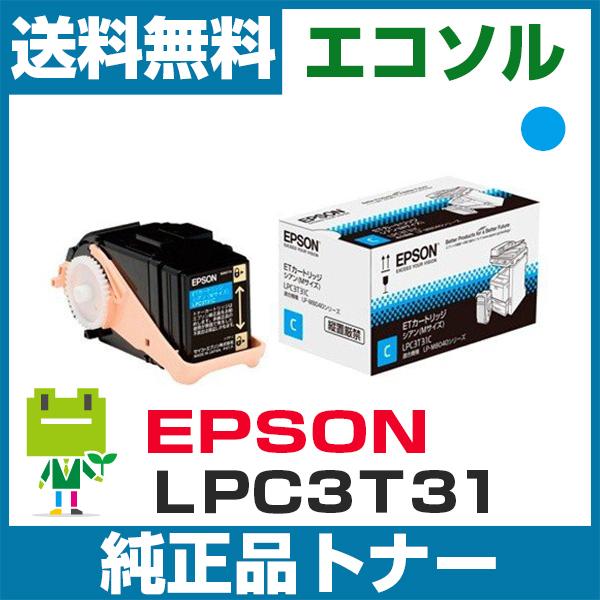 エプソン（EPSON） EPSON LPC3T31C シアン 純正 トナーカートリッジ