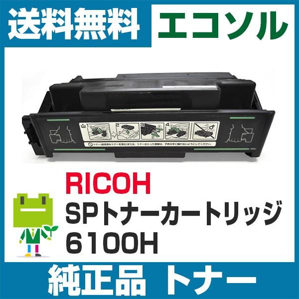 リコー（RICOH） RICOH SPトナーカートリッジ 6100H 純正トナー 