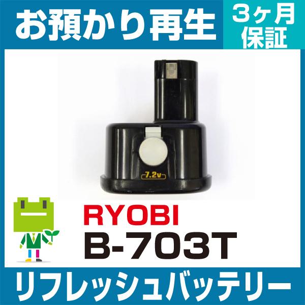 リョービ RYOBI 電動工具 B-703Tバッテリー リフレッシュ（純正品お預かり再生/セル交換）