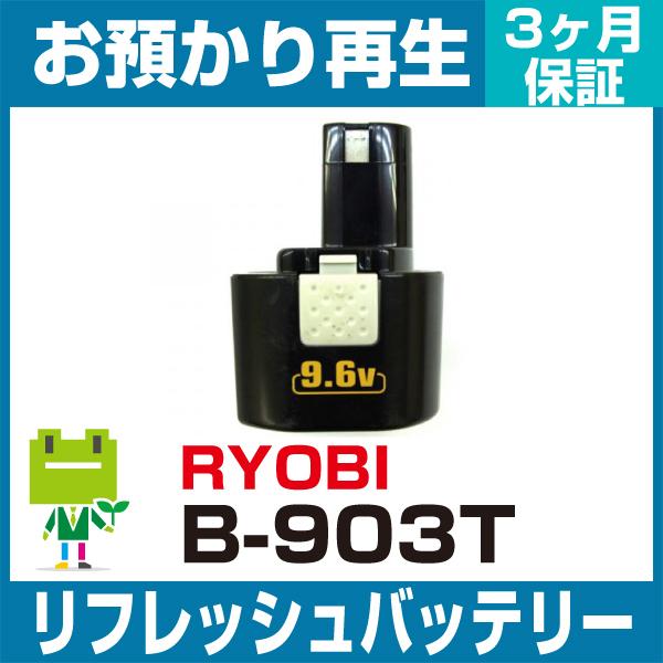 リョービ RYOBI 電動工具 B-903Tバッテリー リフレッシュ（純正品お預かり再生/セル交換）