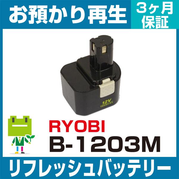 リョービ 対応 バッテリー B-1203F2 リフレッシュ（純正品お預かり再生/セル交換）(品番:8000102011) の商品ページ｜日本機器通販 リョービ B-1203F2 リフレッシュ バッテリー 12V 純正品お預かり再生
