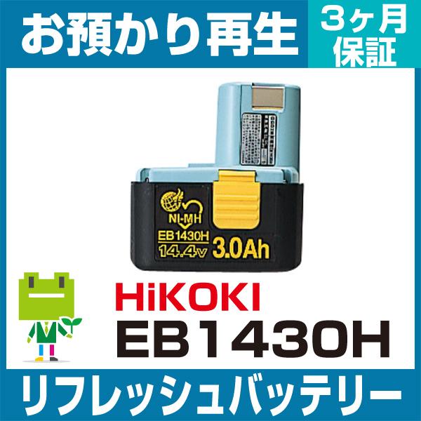 ハイコーキ(旧日立工機) HiKOKI 電動工具 EB1430Hバッテリー リフレッシュ（純正品お預かり再生/セル交換）
