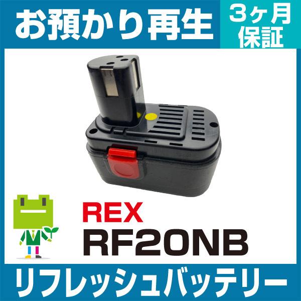 RF20NB レッキス工業 REX 電動工具用バッテリー リフレッシュ（純正品お預かり再生/セル交換）