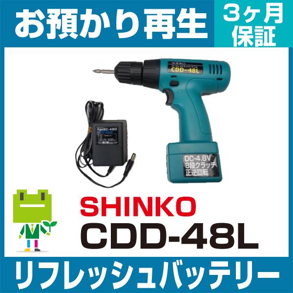新興製作所 SHINKO 電動工具 CDD-48Lバッテリー リフレッシュ（純正品