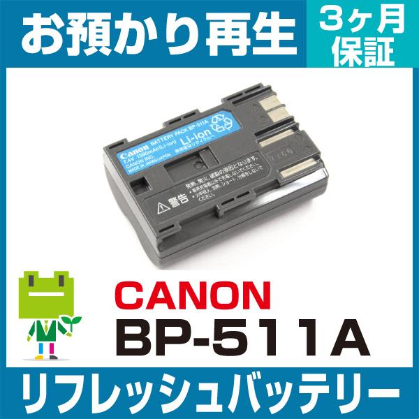 キヤノン（Canon） カメラ BP-511Aバッテリー リフレッシュ（純正品お