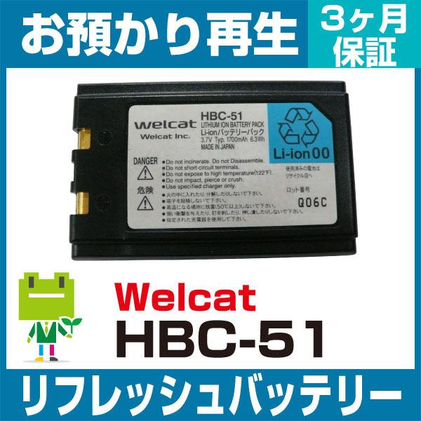 平　HBC-51 Welcat バッテリー ウェルキャット WELCAT ハンディ HBC-51バッテリー リフレッシュ