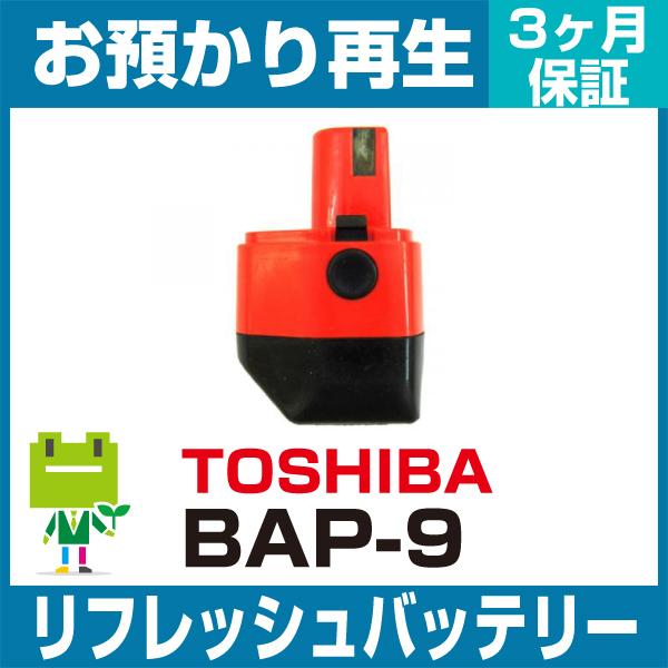 TOSHIBA（東芝） 電動工具 BAP-9バッテリー リフレッシュ（純正品お