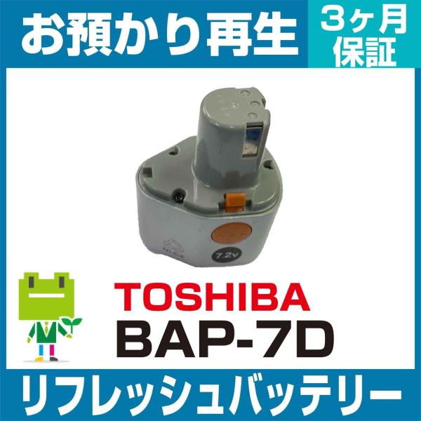 TOSHIBA（東芝） 電動工具 BAP-7Dバッテリー リフレッシュ（純正品お