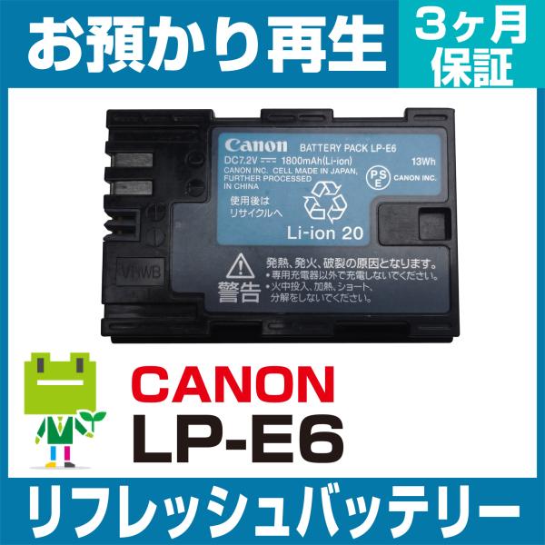 キヤノン（Canon） カメラ LP-E6バッテリー リフレッシュ（純正品お