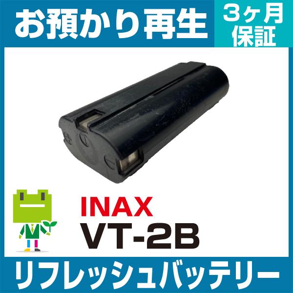 VT-2B INAX イナックス 電動工具用バッテリー リフレッシュ（純正品お預かり再生/セル交換）